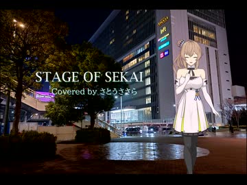 【Voisonaカバー】STAGE OF SEKAI / さとうささら【ボイファン2025応援動画】