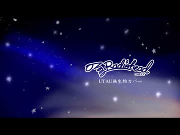 [UTAUカバー] ほしふりの果て　極東史記より　／　あさき　／　ラ磁オズ
