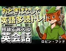 【英語がぐんぐん聞き取れる】ロビン・フッド物語で覚える英会話【簡単リスニング】 #45
