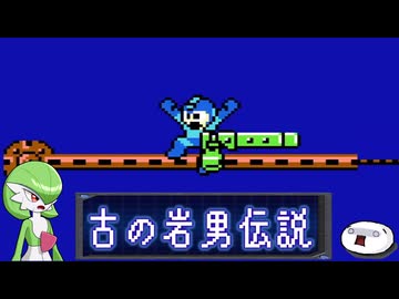 【ﾛｯｸﾏﾝ ｸﾗｼｯｸｽｺﾚｸｼｮﾝ1】古の岩男伝説【その2】