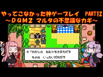 【DQM2】ゆかあかが通ってこなかった神ゲーを初見プレイ　第12回　～ドラクエモンスターズ2編～【Voiceroid実況】