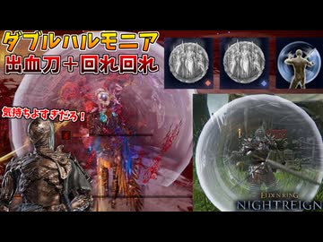 連撃＆出血が楽しすぎる戦技強化「回れ回れ」で、強化ハルモニア野良マルチ戦【ELDEN RING NIGHTREIGN】