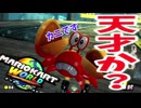 お前天才か？【自称ADHDのマリオカートワールド実況プレイ】