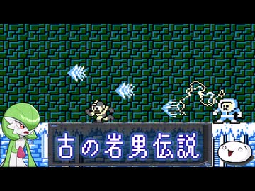 【ﾛｯｸﾏﾝ ｸﾗｼｯｸｽｺﾚｸｼｮﾝ1】古の岩男伝説【その4】