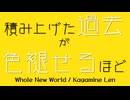 鏡音レン君オリジナル曲#15 積み上げた過去が色褪せるほど(Whole New World)