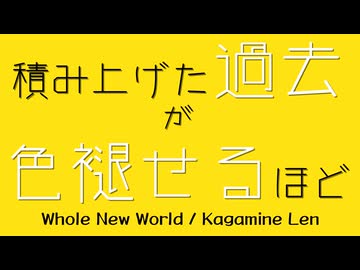 鏡音レン君オリジナル曲#15 積み上げた過去が色褪せるほど(Whole New World)