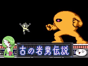【ﾛｯｸﾏﾝ ｸﾗｼｯｸｽｺﾚｸｼｮﾝ1】古の岩男伝説【その5】