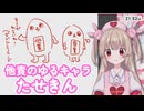 他責のゆるキャラ「たせきん」【名取さな／切り抜き】