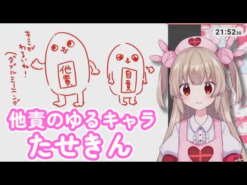 他責のゆるキャラ「たせきん」【名取さな／切り抜き】