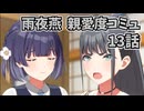 学園アイドルマスター 雨夜燕 親愛度コミュ 13話 ≪ネタバレ注意≫