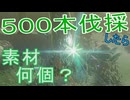 【ブレワイ】依頼を受けて、樹木を５００本切ってアイテムの出現確率を調べてみた【ドリカラ】【ブレスオブザワイルド,ボイスピ実況,ゼルダの伝説,BotW,バグ,検証 】