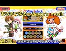 【ゆっくり実況】おウチでゆるっとポップン(第7回)
