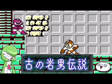 【ﾛｯｸﾏﾝ ｸﾗｼｯｸｽｺﾚｸｼｮﾝ1】古の岩男伝説【その3】