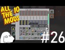 絶対に失敗してはいけない核分裂炉に挑戦してみた（犬）【All the Mods 10 - ATM10】＃26