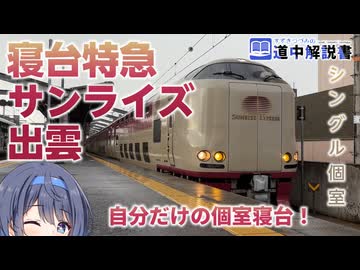 寝台特急「サンライズ出雲」号で行く！ シングル個室で12時間の旅【CeVIO解説旅行】