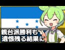 ホンジュラス大統領選で親台派勝利も遺恨が残る結果な件