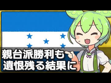 ホンジュラス大統領選で親台派勝利も遺恨が残る結果な件