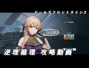 【ドルフロ2】逆理循環 LP-1-3 珍事推理Ⅲ 攻略動画【3日目】