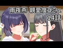 学園アイドルマスター 雨夜燕 親愛度コミュ 14話 ≪ネタバレ注意≫
