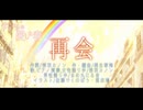 【offvocal】再会【ドラゴンの愛した春】