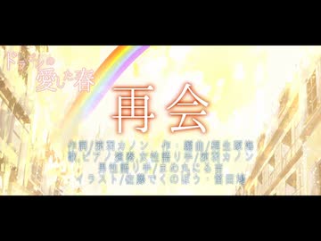 【offvocal】再会【ドラゴンの愛した春】