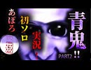【青鬼】　あぽろ初ソロ実況！　#2