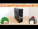 【ジャンクPC】起動しないと言う理由でジャンクで売られていた2200円の9世代Core i3搭載のDELLのパソコンを動かしてみよう!!【ゆっくり】