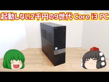 【ジャンクPC】起動しないと言う理由でジャンクで売られていた2200円の9世代Core i3搭載のDELLのパソコンを動かしてみよう!!【ゆっくり】