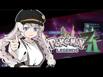 あかりちゃんZA！ #８【ポケモンレジェンズZA】
