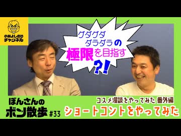 コスメ漫談をやってみた番外編～ショートコントをやってみた「ボンさんのボン散歩」＃33