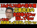 立憲民主、18歳から29歳の支持率ゼロ％ｗｗｗ馬鹿な高齢者しか支持してないｗｗｗ／岡田克也「私をスパイ呼ばわりしたら法的措置！」国民感情をコントロールするために訴訟で脅迫っと251226