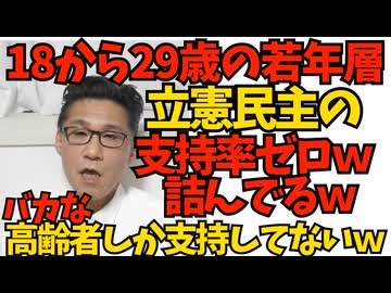 立憲民主、18歳から29歳の支持率ゼロ％ｗｗｗ馬鹿な高齢者しか支持してないｗｗｗ／岡田克也「私をスパイ呼ばわりしたら法的措置！」国民感情をコントロールするために訴訟で脅迫っと251226