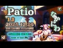♪ Patio 1.2 ―なかにわ―【毎日 新作/更新インスト自作曲】