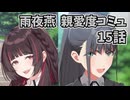 学園アイドルマスター 雨夜燕 親愛度コミュ 15話 ≪ネタバレ注意≫