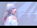 【ｻﾗ】レディーレReol'Prod.by椎乃味醂 踊ってみた/オリジナル振付