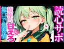 【ASMR 東方】無口だが何故か僕に何でも尽くす古明地こいしの読心囁き×甘々耳かき！【シチュボ・バイノーラル】