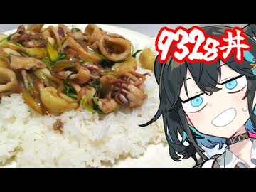 【ご飯泥棒！ニンニクバターイカ】みゃーまいとあかりちゃん