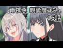 学園アイドルマスター 雨夜燕 親愛度コミュ 16話 ≪ネタバレ注意≫