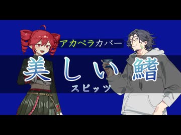 美しい鰭 / スピッツ【アカペラカバー】【重音テト,フリモメン】