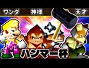 【ハンマー杯】迅雷ワンダ/Dr.神様/15人目の天才【64スマブラCPUトナメ】決勝戦