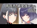 学園アイドルマスター 雨夜燕 親愛度コミュ 17話 ≪ネタバレ注意≫