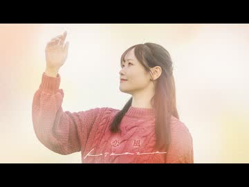 【音都りこ】恋風/幾田りら　踊ってみた