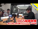 【DGS秘蔵映像】神谷浩史・小野大輔のDear Girl〜Stories〜  第970話より「小野大輔Dear Vioceメール回収機」