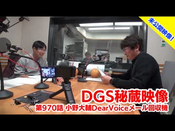 【DGS秘蔵映像】神谷浩史・小野大輔のDear Girl〜Stories〜  第970話より「小野大輔Dear Vioceメール回収機」