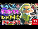 いろんなタコをたおしてすすむ！？てきがいっぱいのステージをたのしもう！！【スプラトゥーン3 ヒーローモード】