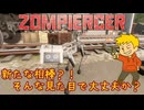 【ZOMPIERCER】列車で旅する終末世界【ゾンビサバイバル】#04