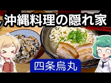 【京都】 沖縄の炊き込みご飯「じゅーしー」がウマかった