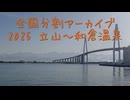2025 立山～和倉温泉（1）