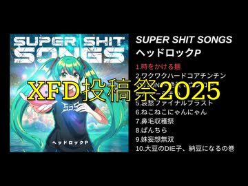 XFD投稿祭２０２５／ヘッドロックP