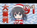 合成音声のみんなで大喜利91
